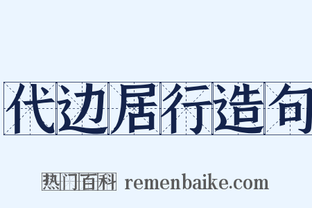 代边居行造句是什么意思的图片